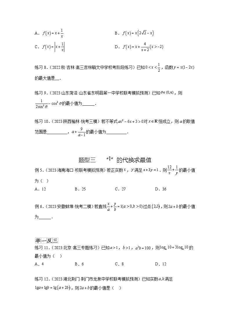 新高考数学一轮复习题型突破精练专题2.2 基本不等式（原卷版）第3页