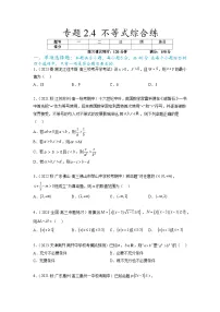 新高考数学一轮复习题型突破精练专题2.4 不等式综合练(2份,原卷版+解析版)