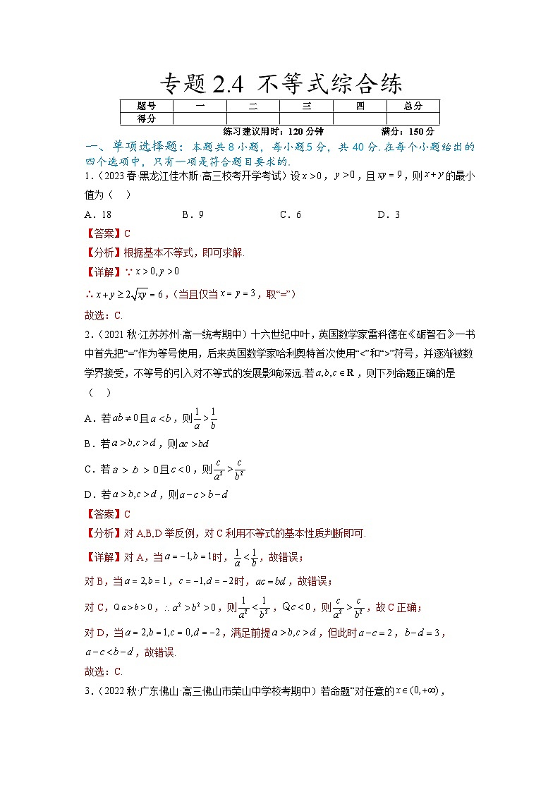 新高考数学一轮复习题型突破精练专题2.4 不等式综合练（解析版）第1页