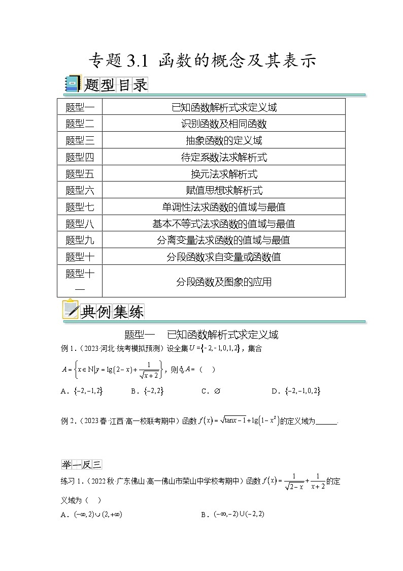 新高考数学一轮复习题型突破精练专题3.1 函数的概念及其表示（原卷版）第1页