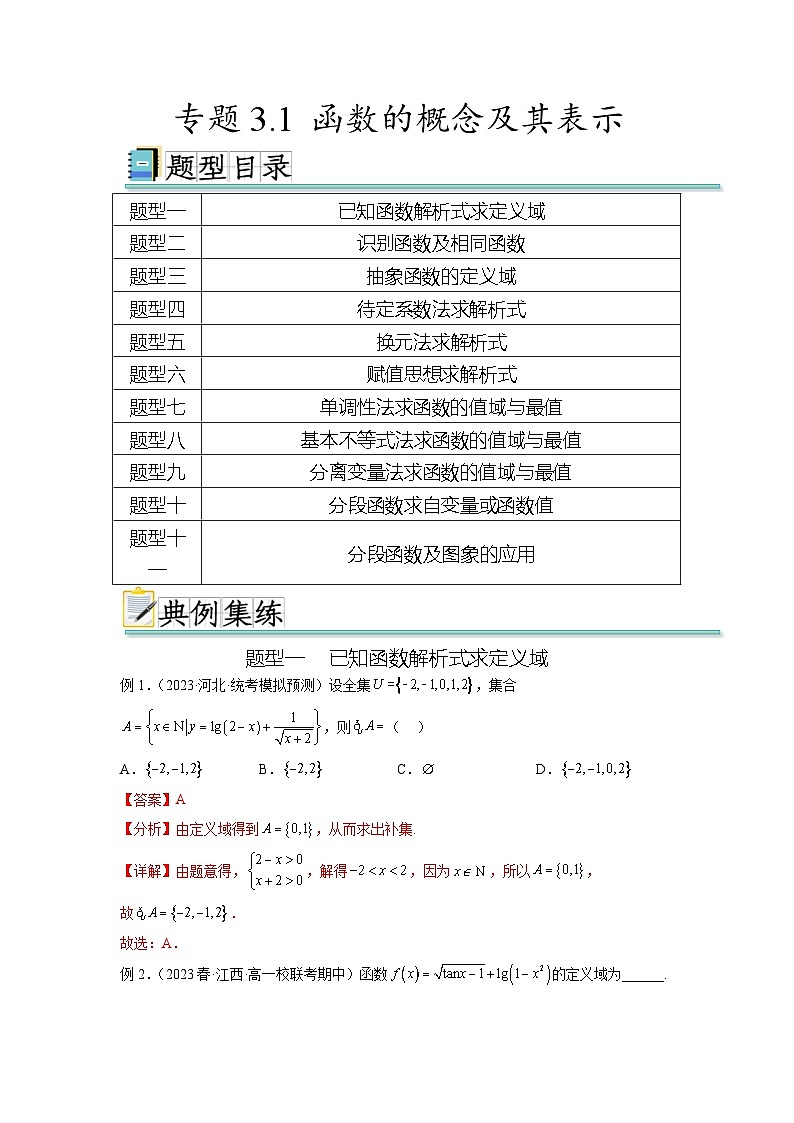 新高考数学一轮复习题型突破精练专题3.1 函数的概念及其表示（解析版）第1页