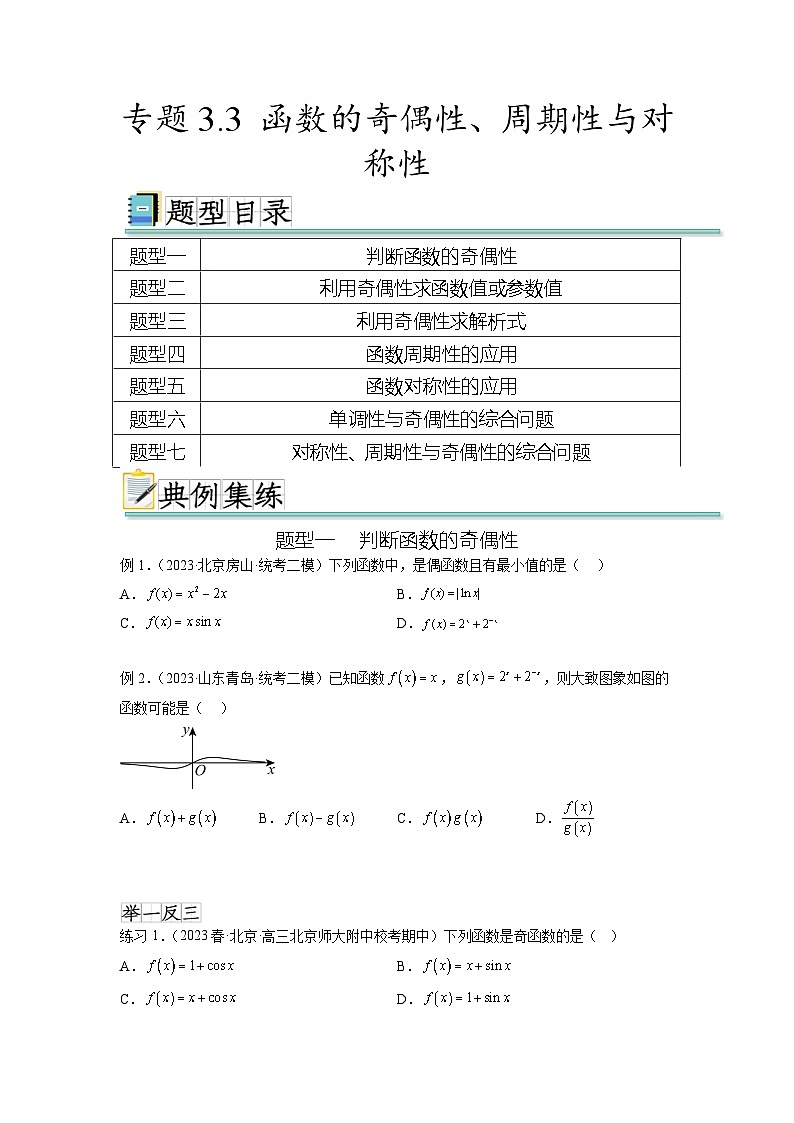 新高考数学一轮复习题型突破精练专题3.3 函数的奇偶性、周期性与对称性（原卷版）第1页
