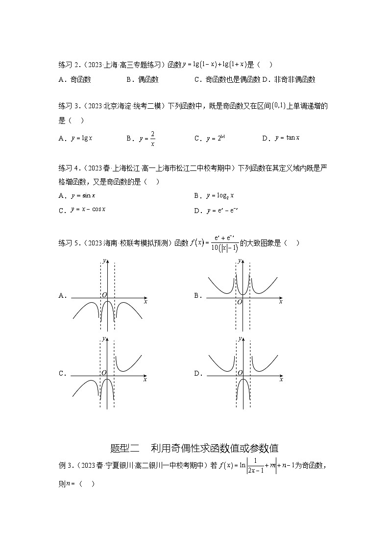 新高考数学一轮复习题型突破精练专题3.3 函数的奇偶性、周期性与对称性（原卷版）第2页