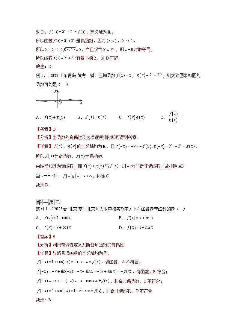 新高考数学一轮复习题型突破精练专题3.3 函数的奇偶性、周期性与对称性（解析版）第2页