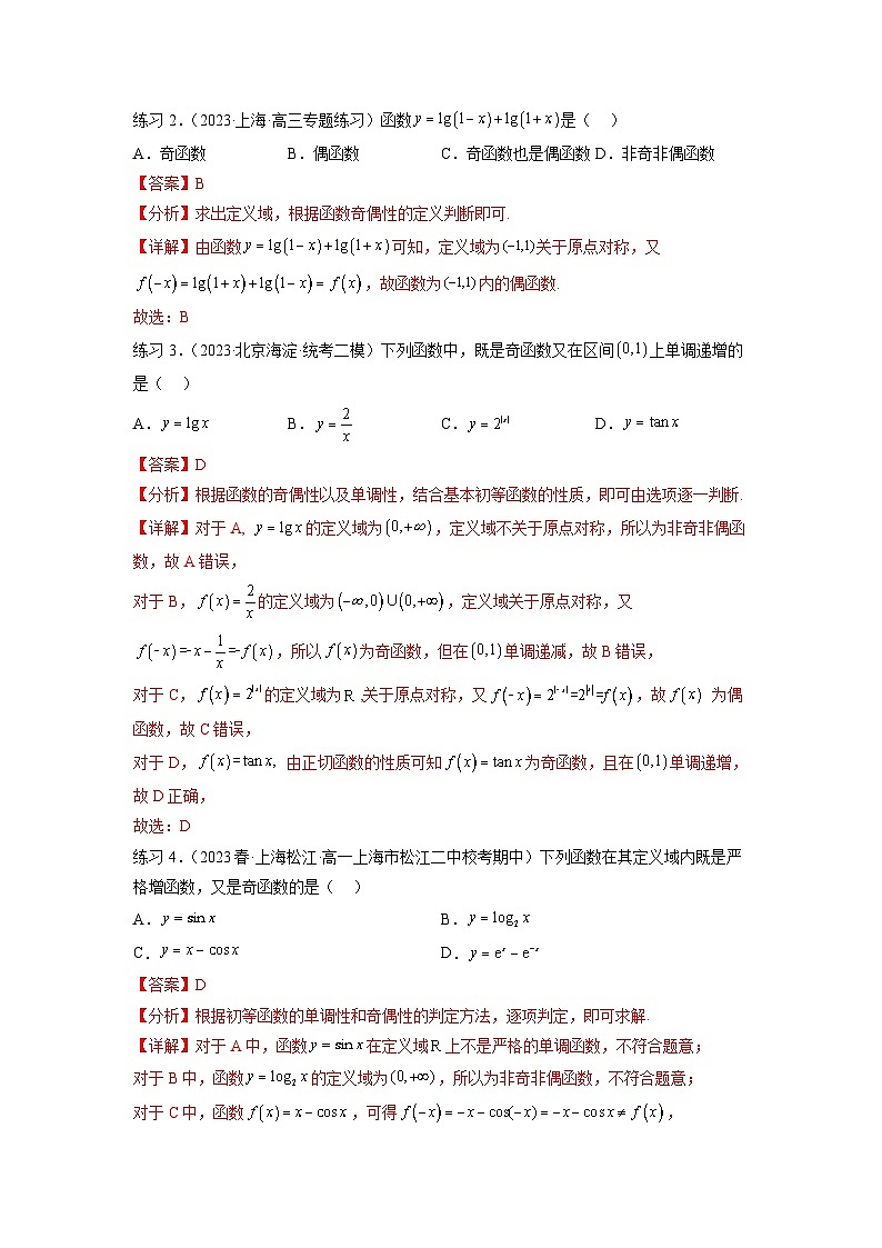 新高考数学一轮复习题型突破精练专题3.3 函数的奇偶性、周期性与对称性（解析版）第3页