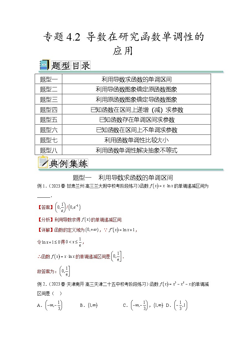 新高考数学一轮复习题型突破精练专题4.2 导数在研究函数单调性的应用（解析版）第1页