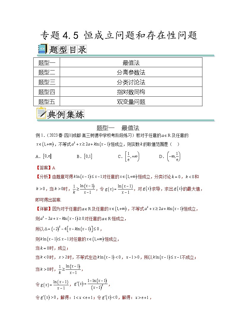 新高考数学一轮复习题型突破精练专题4.5 恒成立问题和存在性问题（解析版）第1页