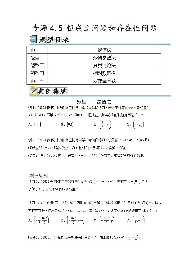 新高考数学一轮复习题型突破精练专题4.5 恒成立问题和存在性问题（原卷版）第1页