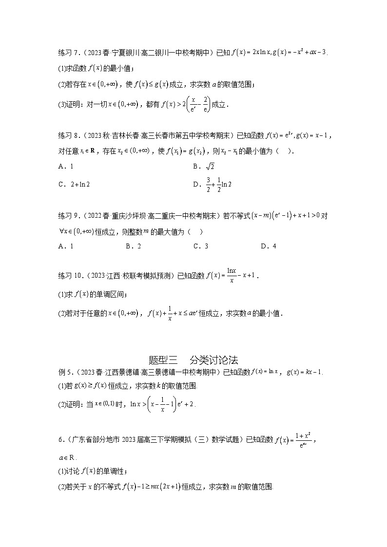 新高考数学一轮复习题型突破精练专题4.5 恒成立问题和存在性问题（原卷版）第3页