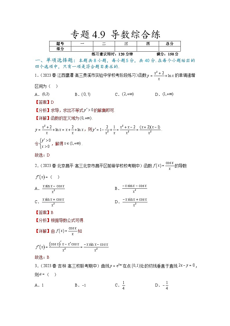 新高考数学一轮复习题型突破精练专题4.9 导数综合练（解析版）第1页