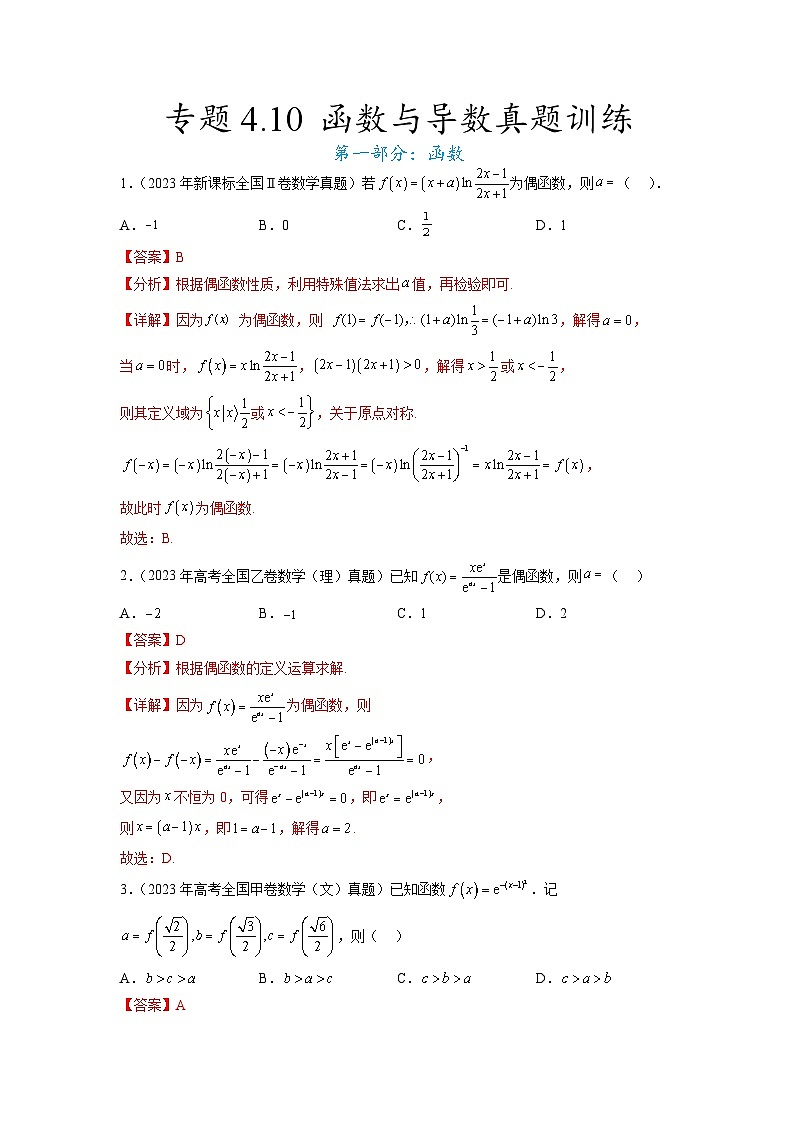 新高考数学一轮复习题型突破精练专题4.10 函数与导数 真题训练（解析版）第1页