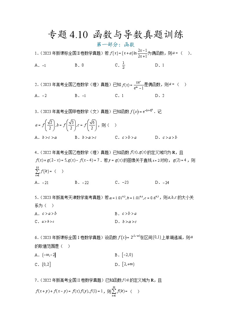 新高考数学一轮复习题型突破精练专题4.10 函数与导数 真题训练（原卷版）第1页