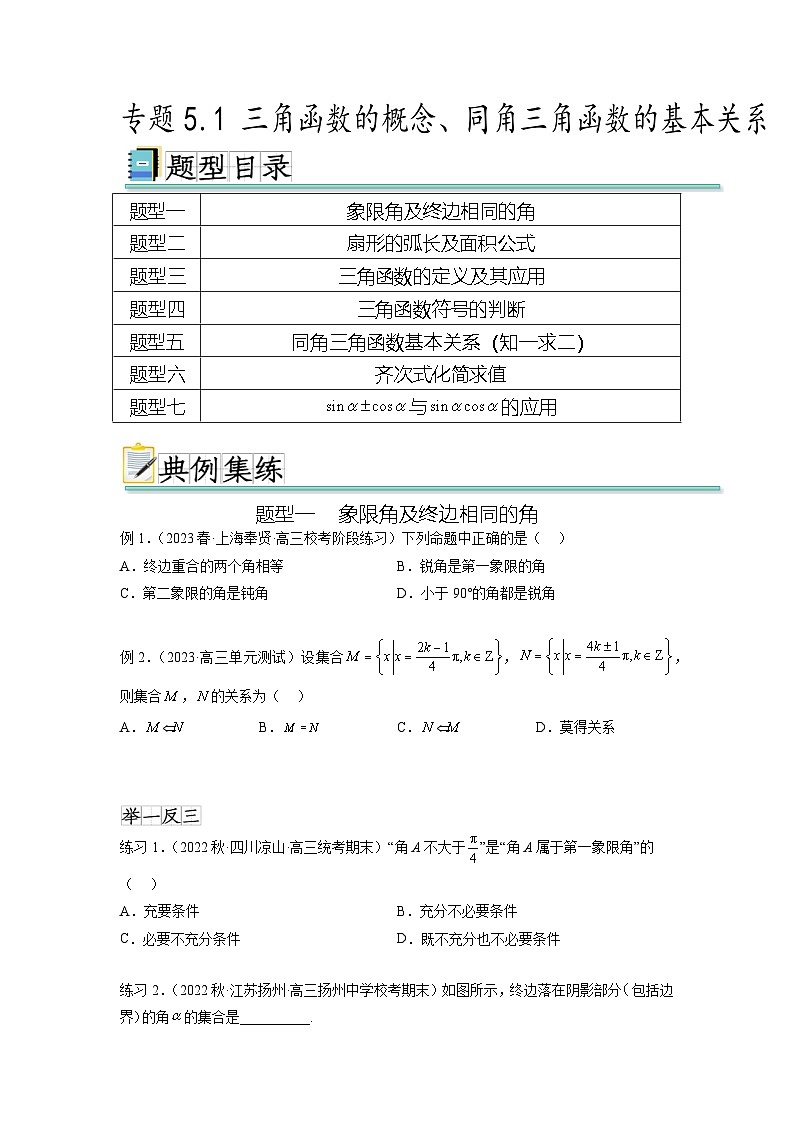 新高考数学一轮复习题型突破精练专题5.1 三角函数的概念、同角三角函数的基本关系（原卷版）第1页