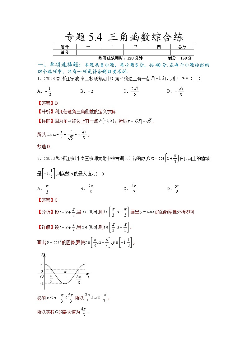 新高考数学一轮复习题型突破精练专题5.4 三角函数综合练（解析版）第1页