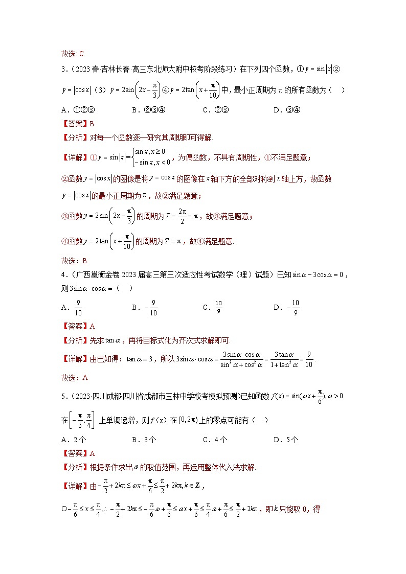新高考数学一轮复习题型突破精练专题5.4 三角函数综合练（解析版）第2页