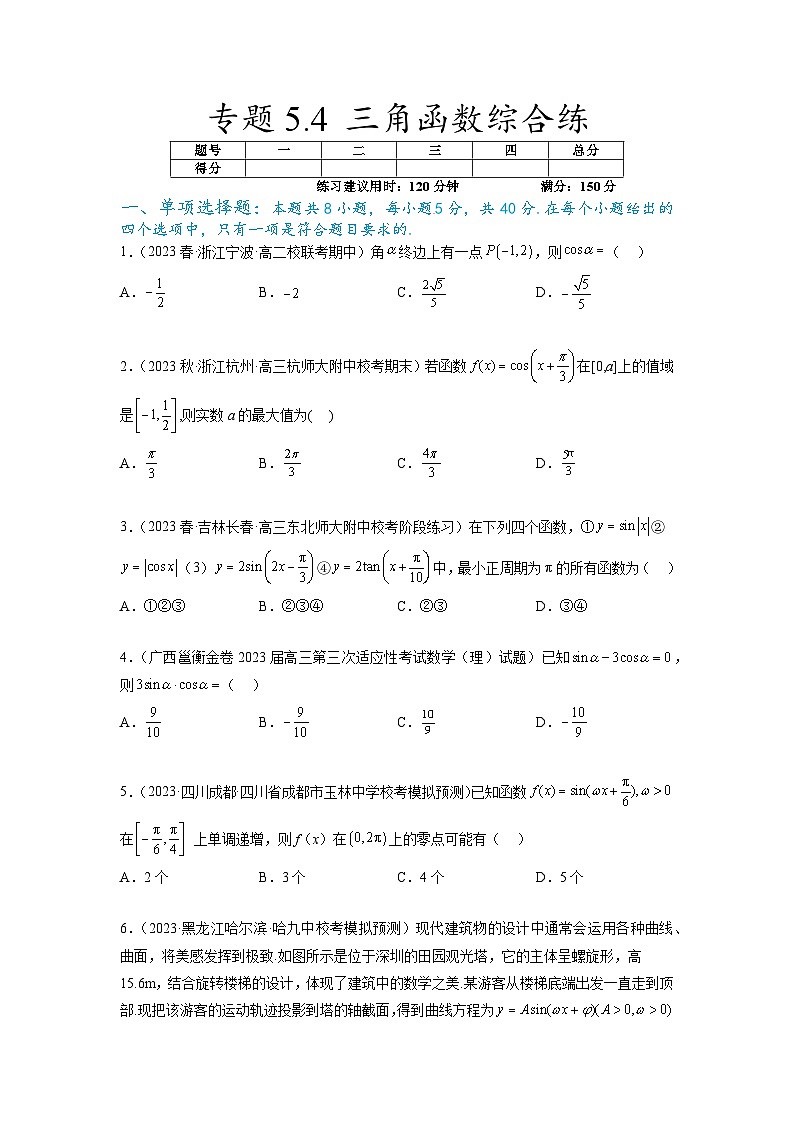 新高考数学一轮复习题型突破精练专题5.4 三角函数综合练（原卷版）第1页