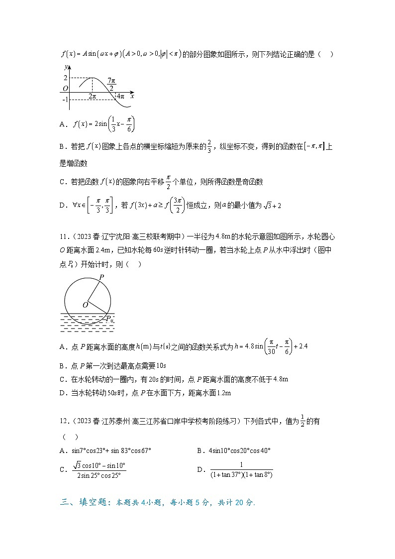 新高考数学一轮复习题型突破精练专题5.4 三角函数综合练（原卷版）第3页