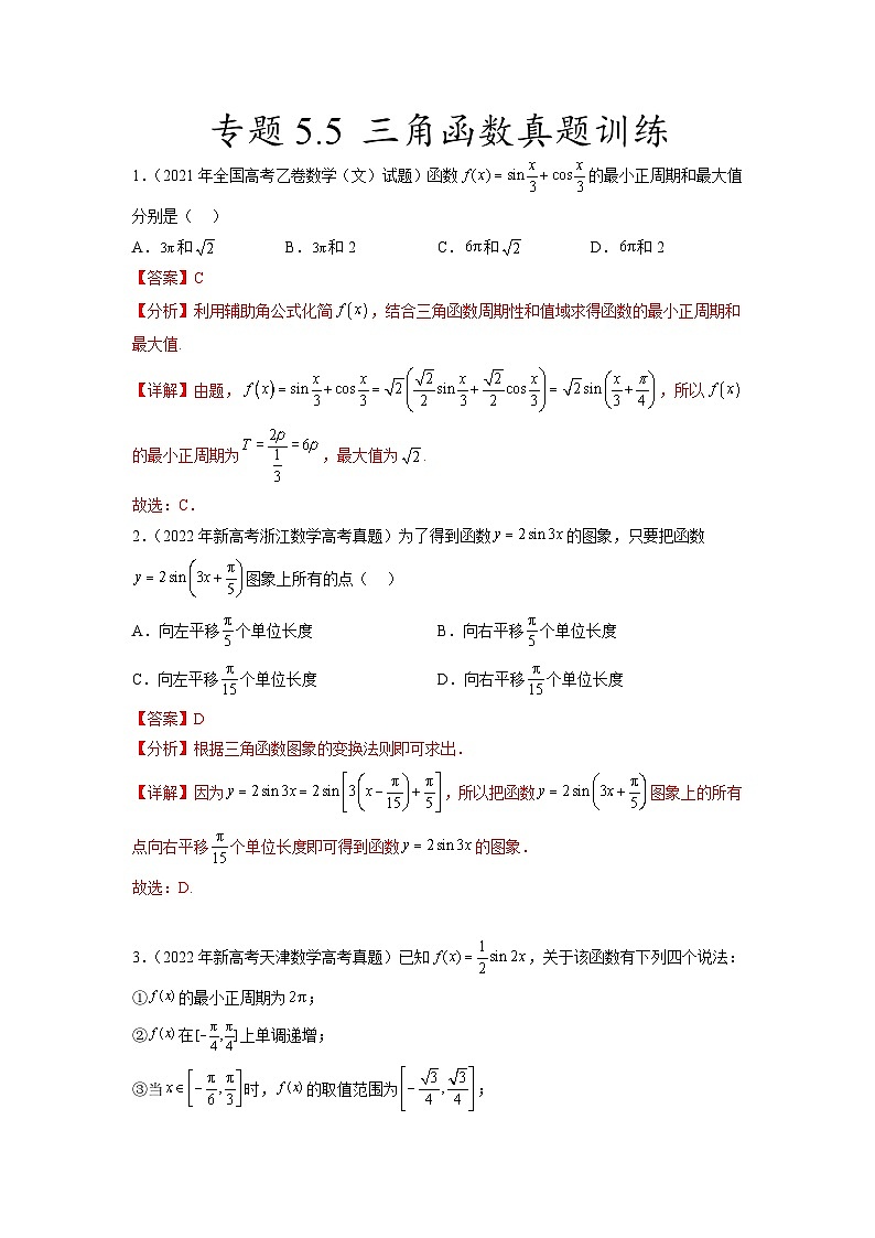 新高考数学一轮复习题型突破精练专题5.5  三角函数 真题训练（解析版）第1页