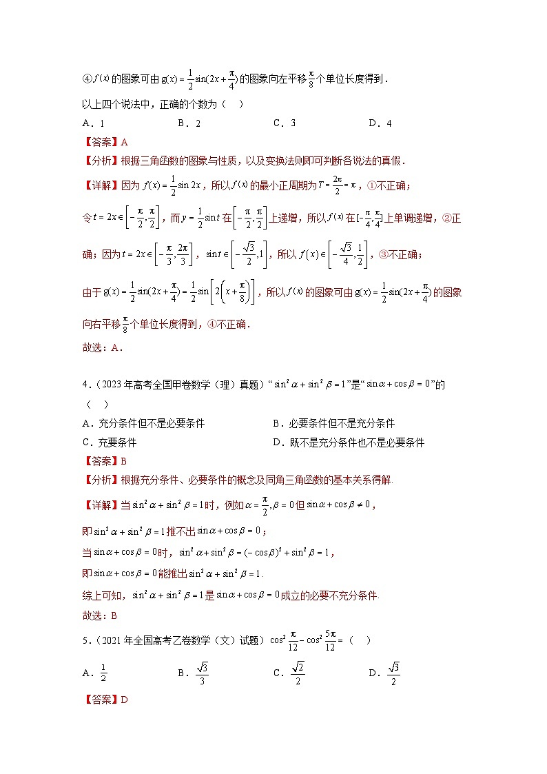 新高考数学一轮复习题型突破精练专题5.5  三角函数 真题训练（解析版）第2页