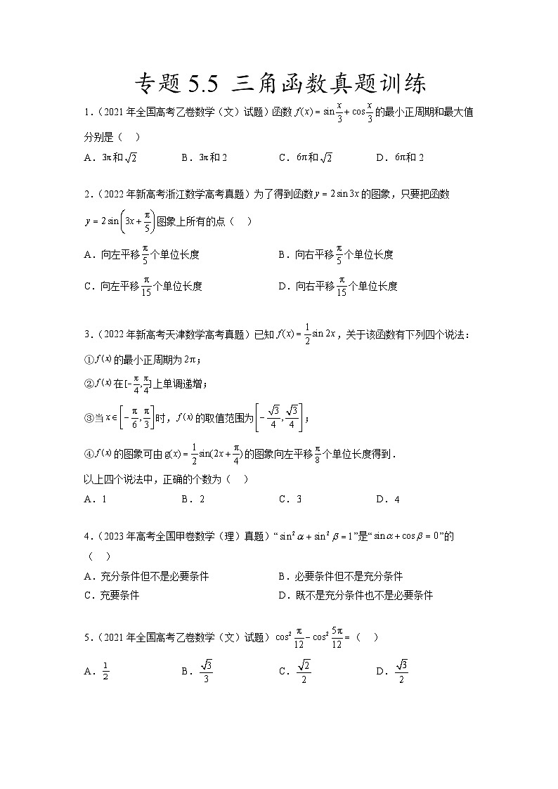 新高考数学一轮复习题型突破精练专题5.5  三角函数 真题训练（原卷版）第1页