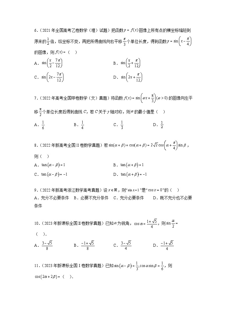 新高考数学一轮复习题型突破精练专题5.5  三角函数 真题训练（原卷版）第2页