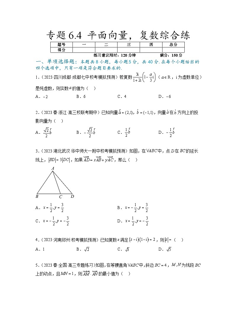 新高考数学一轮复习题型突破精练专题6.4 平面向量，复数综合练（原卷版）第1页