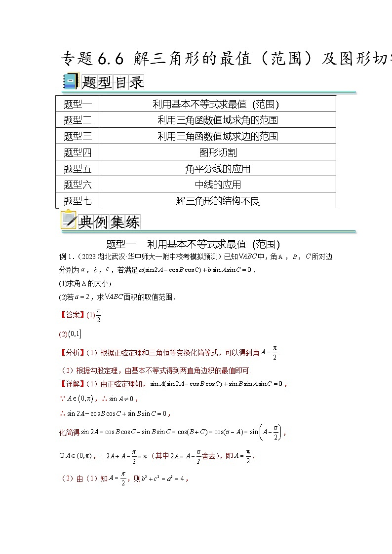 新高考数学一轮复习题型突破精练专题6.6 解三角形的最值（范围）及图形切割（解析版）第1页