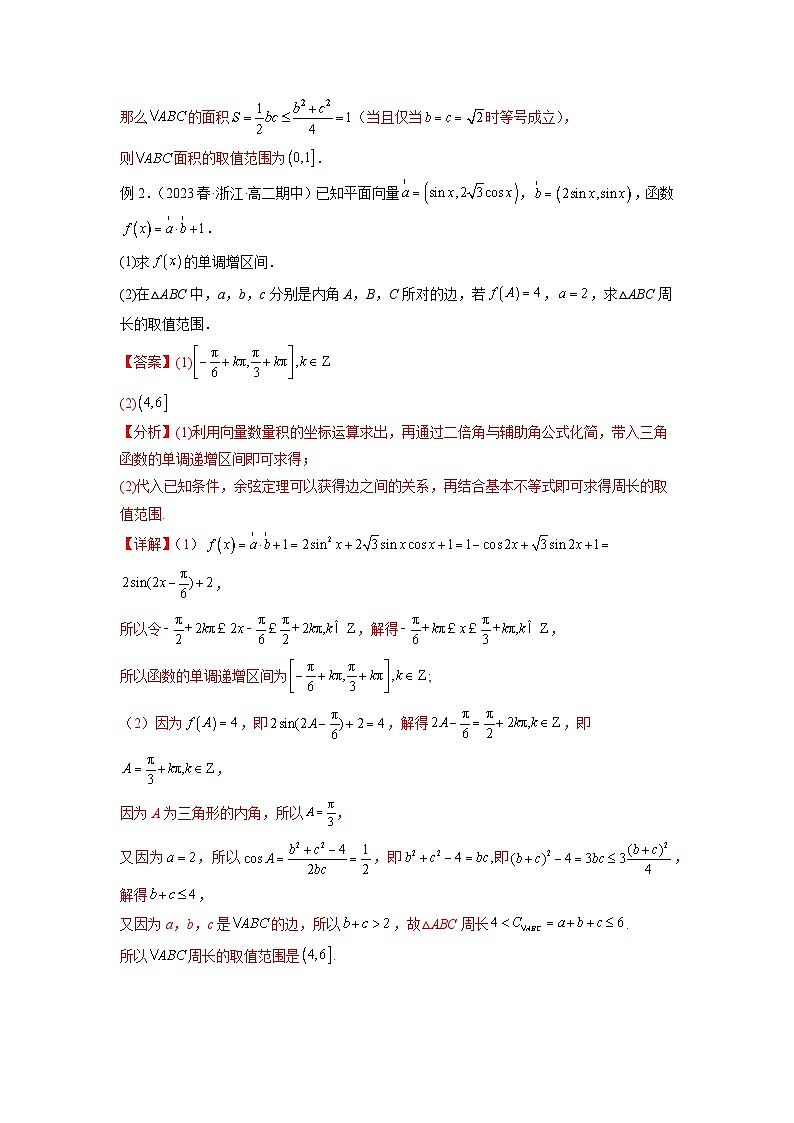 新高考数学一轮复习题型突破精练专题6.6 解三角形的最值（范围）及图形切割（解析版）第2页