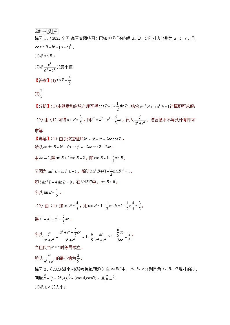 新高考数学一轮复习题型突破精练专题6.6 解三角形的最值（范围）及图形切割（解析版）第3页