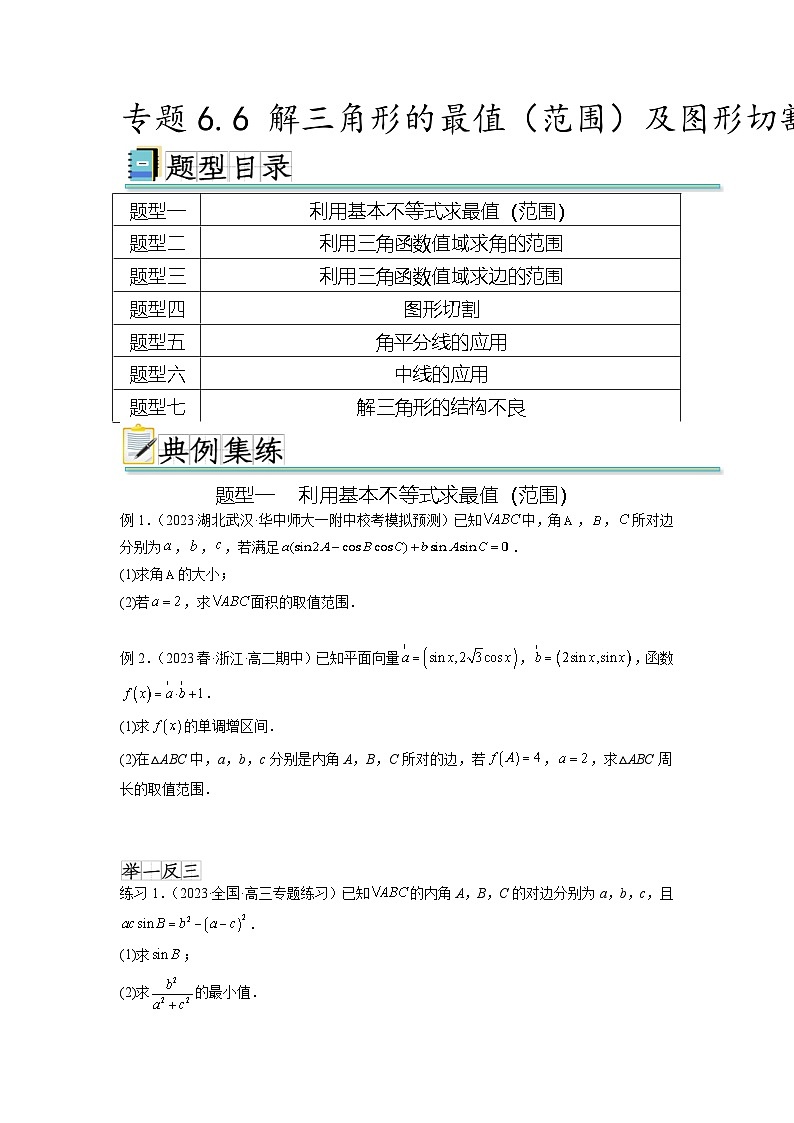 新高考数学一轮复习题型突破精练专题6.6 解三角形的最值（范围）及图形切割（原卷版）第1页