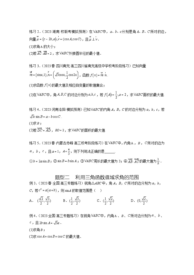 新高考数学一轮复习题型突破精练专题6.6 解三角形的最值（范围）及图形切割（原卷版）第2页