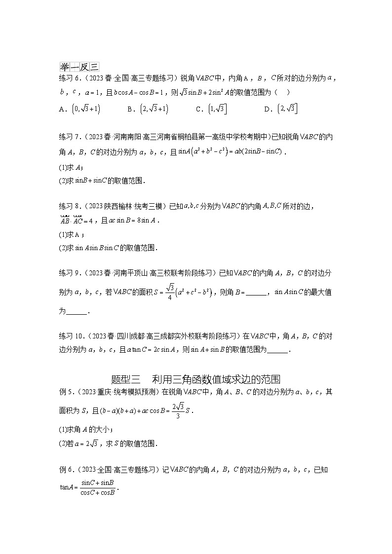 新高考数学一轮复习题型突破精练专题6.6 解三角形的最值（范围）及图形切割（原卷版）第3页