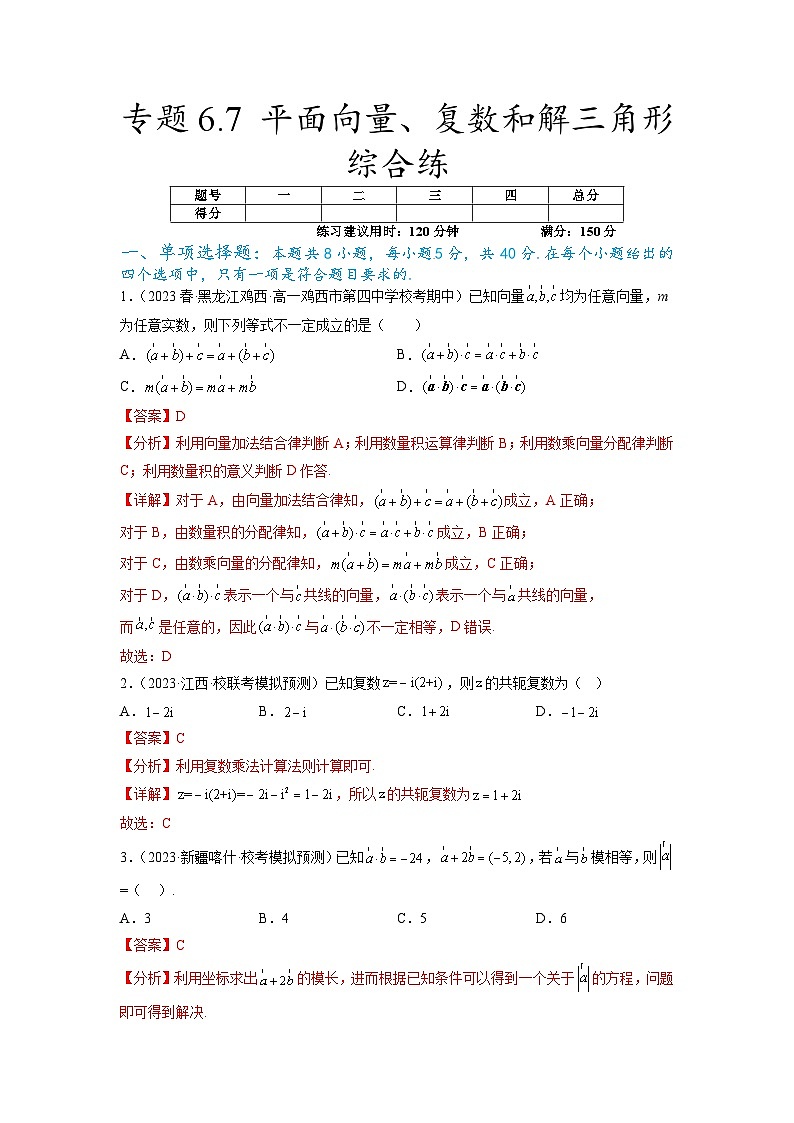 新高考数学一轮复习题型突破精练专题6.7 平面向量、复数和解三角形综合练（解析版）第1页