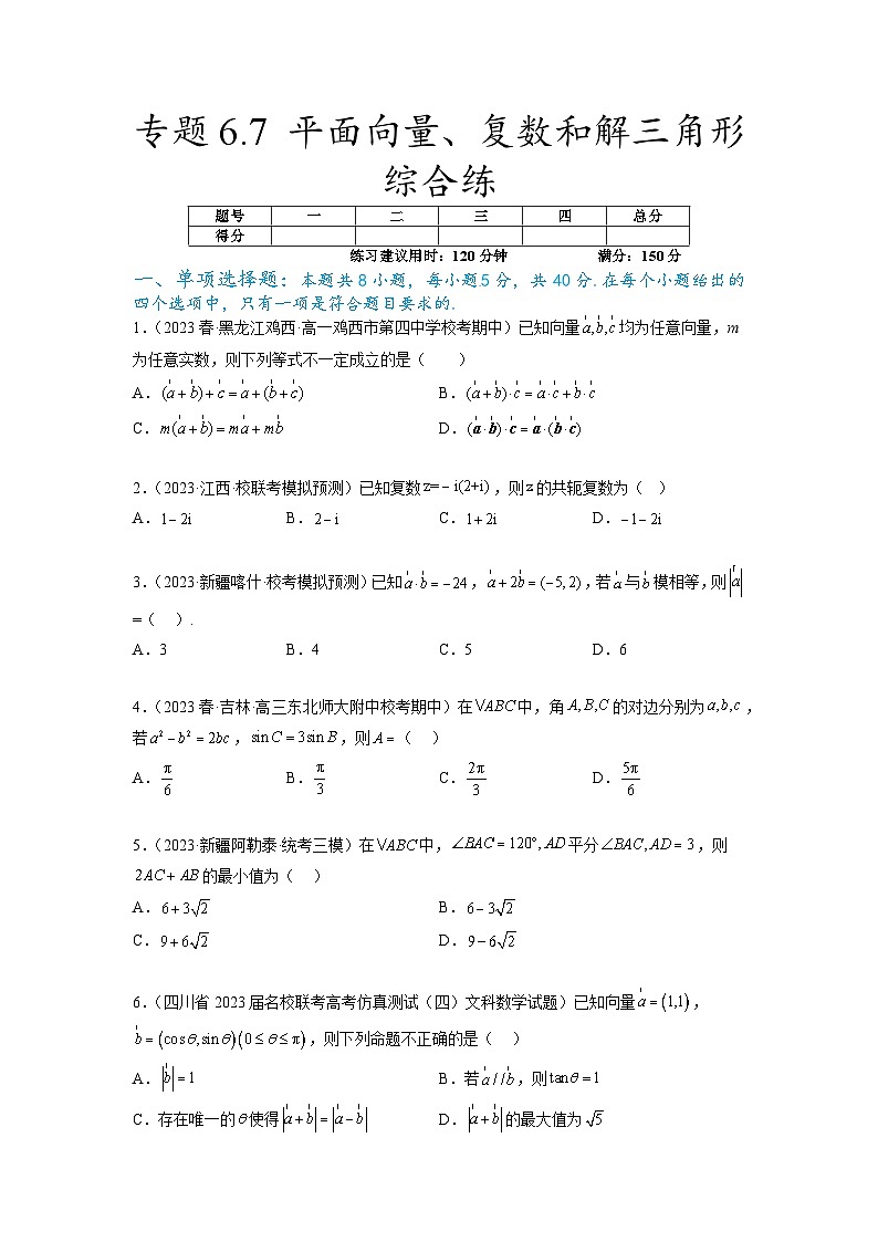 新高考数学一轮复习题型突破精练专题6.7 平面向量、复数和解三角形综合练（原卷版）第1页