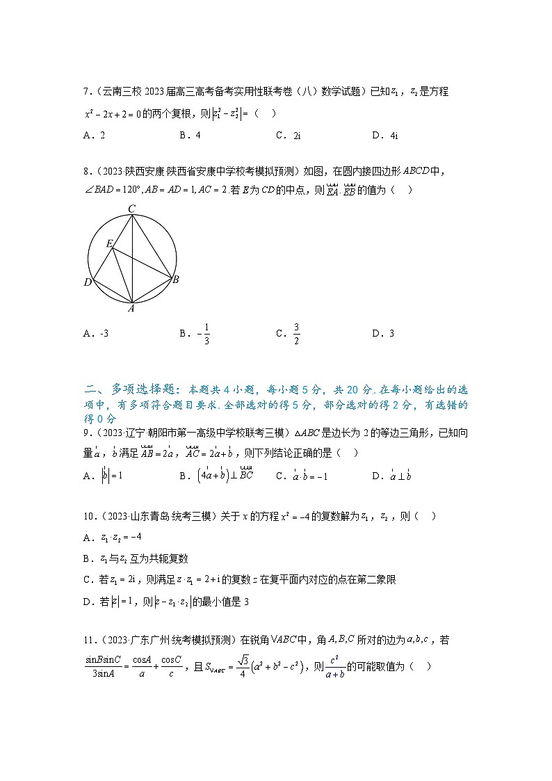 新高考数学一轮复习题型突破精练专题6.7 平面向量、复数和解三角形综合练（原卷版）第2页