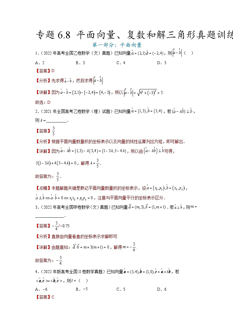 新高考数学一轮复习题型突破精练专题6.8 平面向量、复数和解三角形 真题训练（解析版）第1页