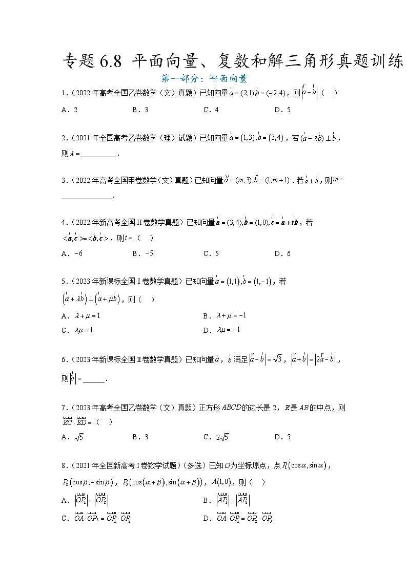 新高考数学一轮复习题型突破精练专题6.8 平面向量、复数和解三角形 真题训练（原卷版）第1页