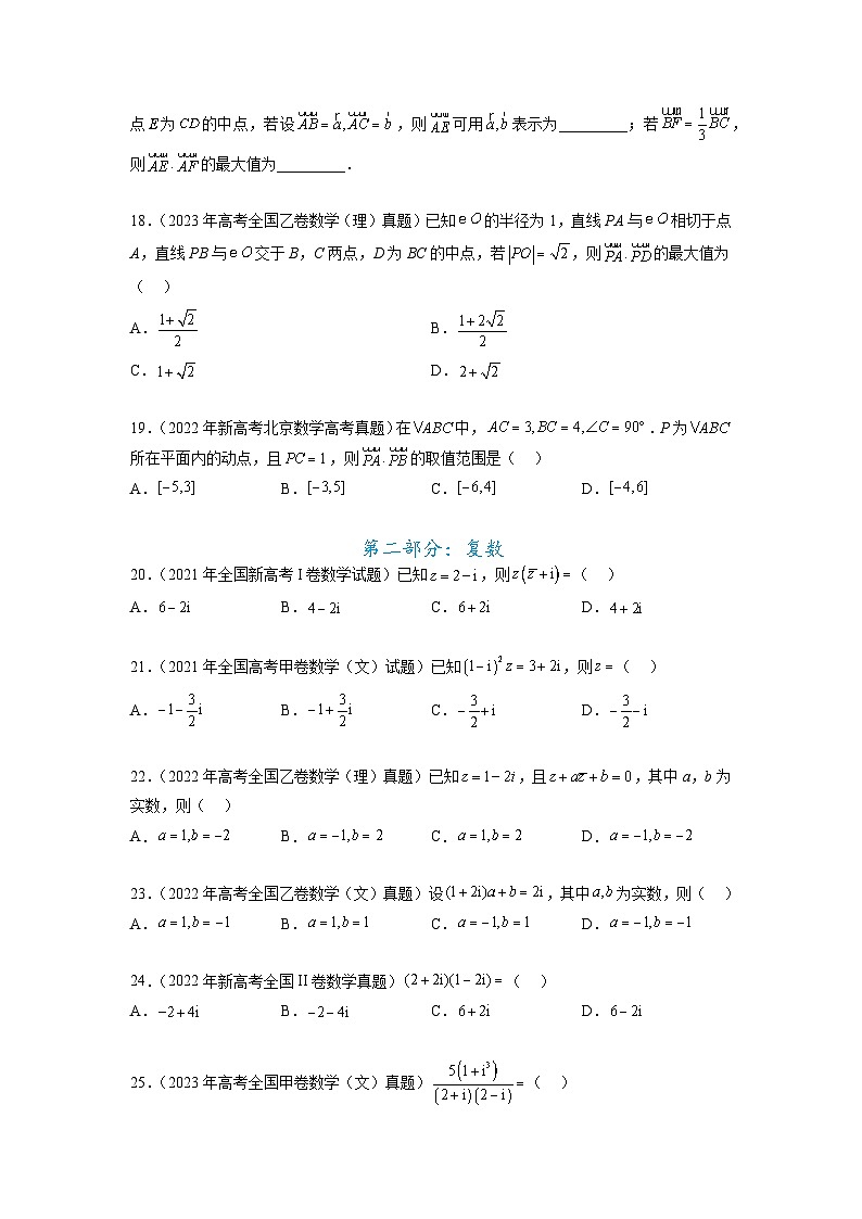新高考数学一轮复习题型突破精练专题6.8 平面向量、复数和解三角形 真题训练（原卷版）第3页