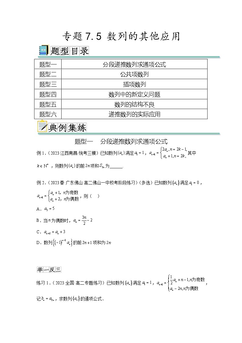 新高考数学一轮复习题型突破精练专题7.5 数列的其他应用（原卷版）第1页