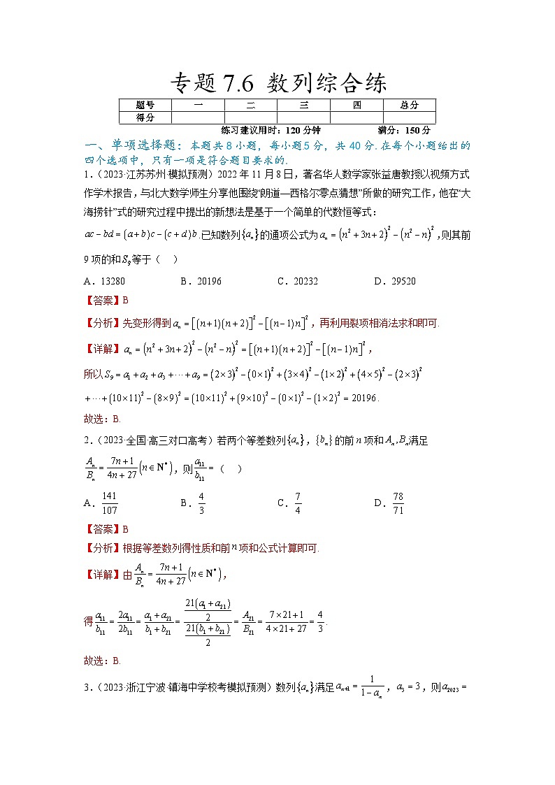 新高考数学一轮复习题型突破精练专题7.6 数列综合练（解析版）第1页