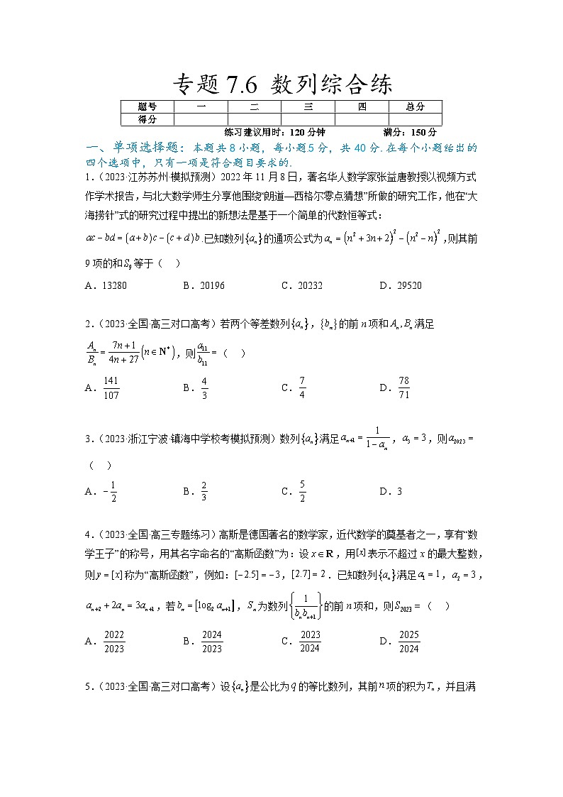 新高考数学一轮复习题型突破精练专题7.6 数列综合练（原卷版）第1页