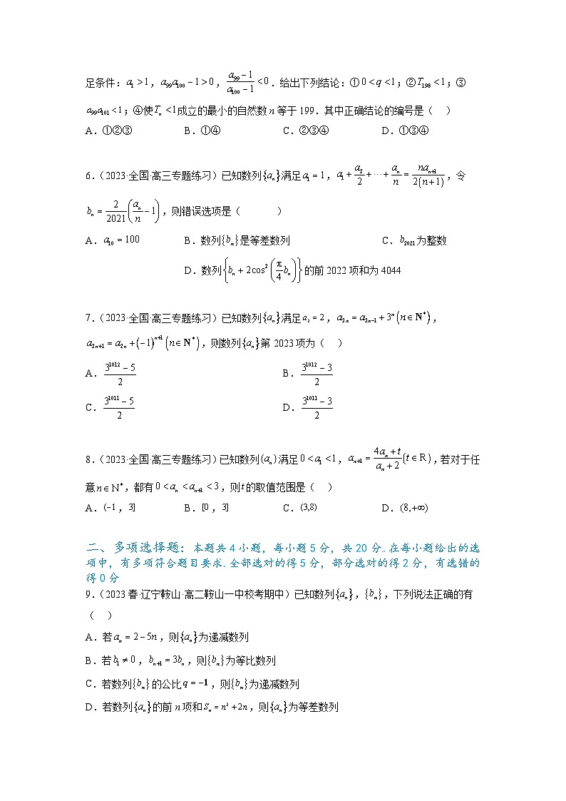新高考数学一轮复习题型突破精练专题7.6 数列综合练（原卷版）第2页