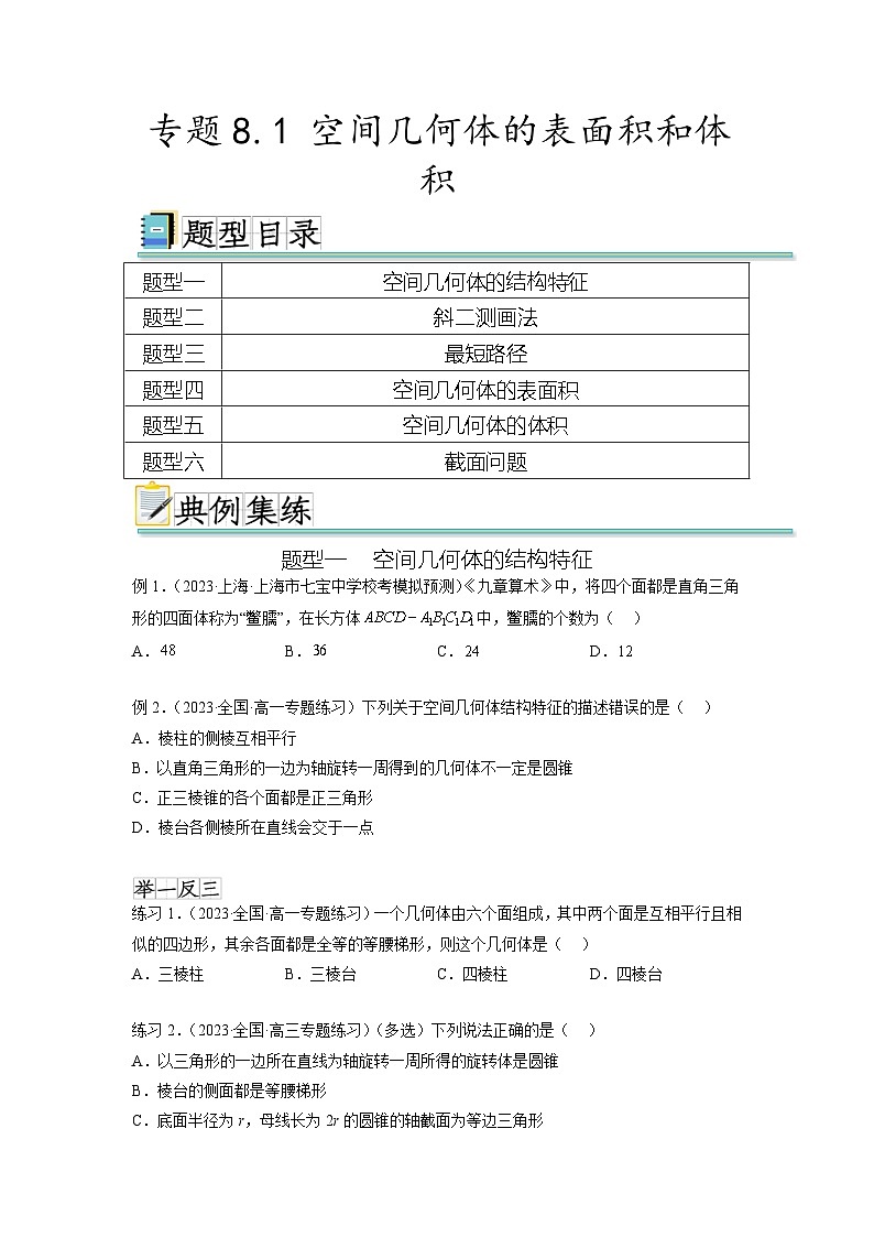 新高考数学一轮复习题型突破精练专题8.1 空间几何体的表面积和体积（原卷版）第1页