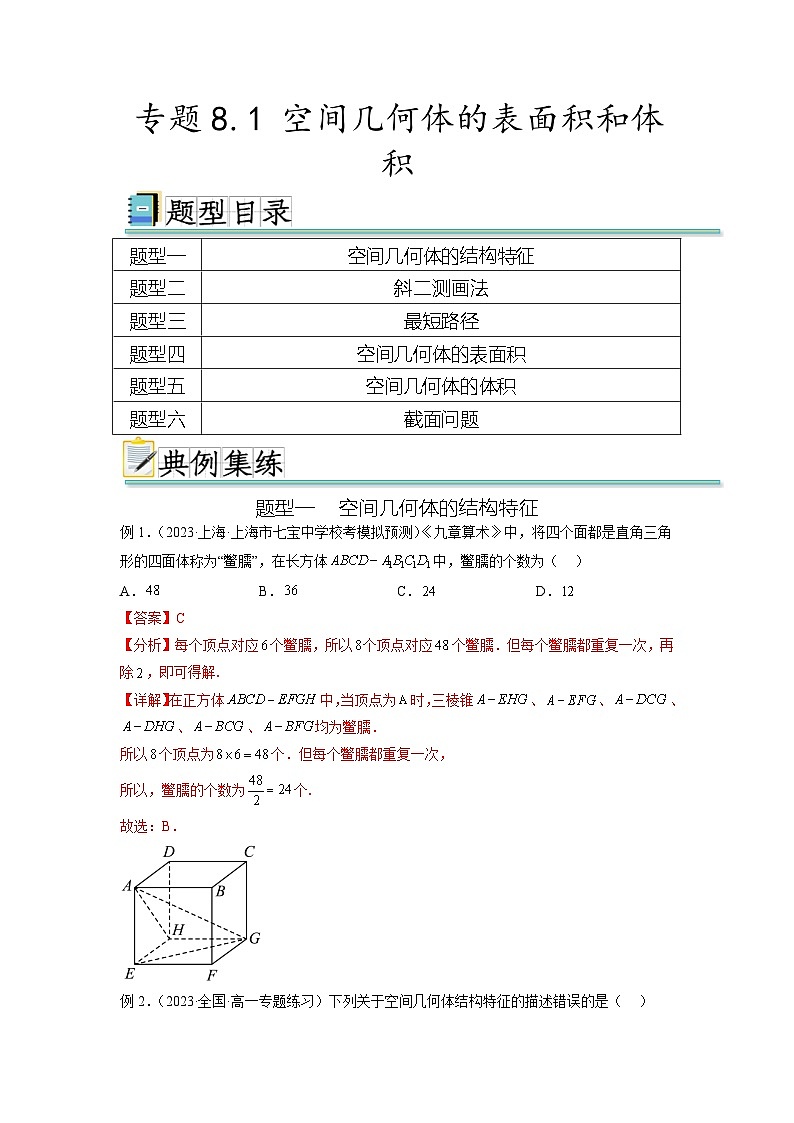 新高考数学一轮复习题型突破精练专题8.1 空间几何体的表面积和体积（解析版）第1页