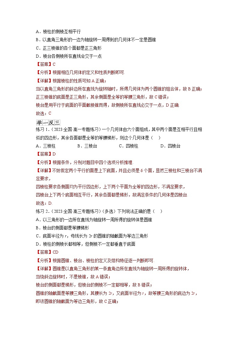 新高考数学一轮复习题型突破精练专题8.1 空间几何体的表面积和体积（解析版）第2页