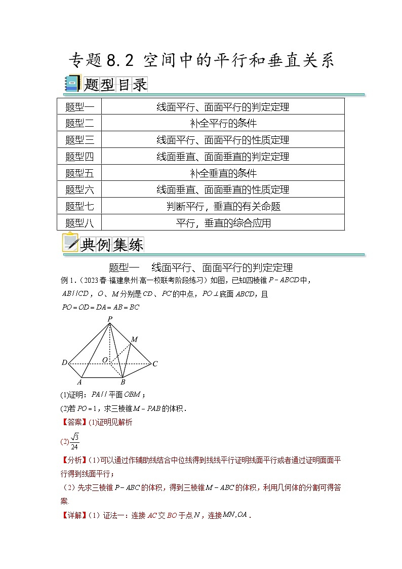新高考数学一轮复习题型突破精练专题8.2 空间中的平行和垂直关系（解析版）第1页