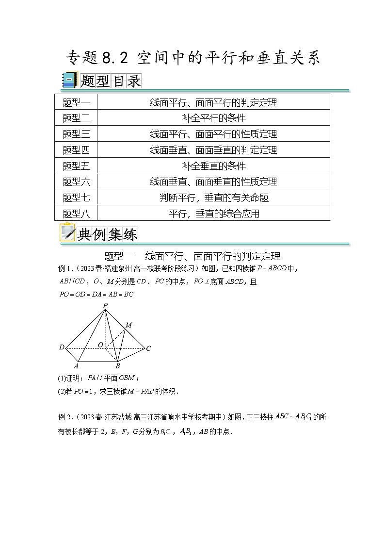 新高考数学一轮复习题型突破精练专题8.2 空间中的平行和垂直关系（原卷版）第1页