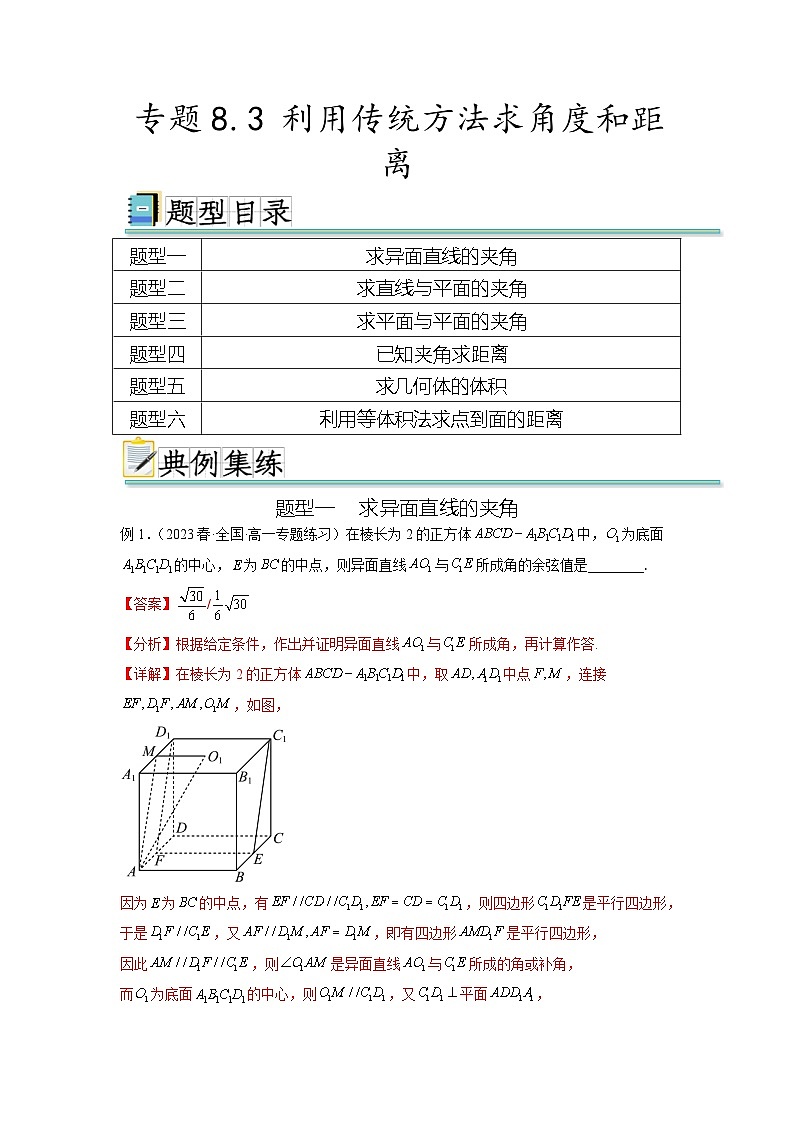 新高考数学一轮复习题型突破精练专题8.3 利用传统方法求角度和距离（解析版）第1页