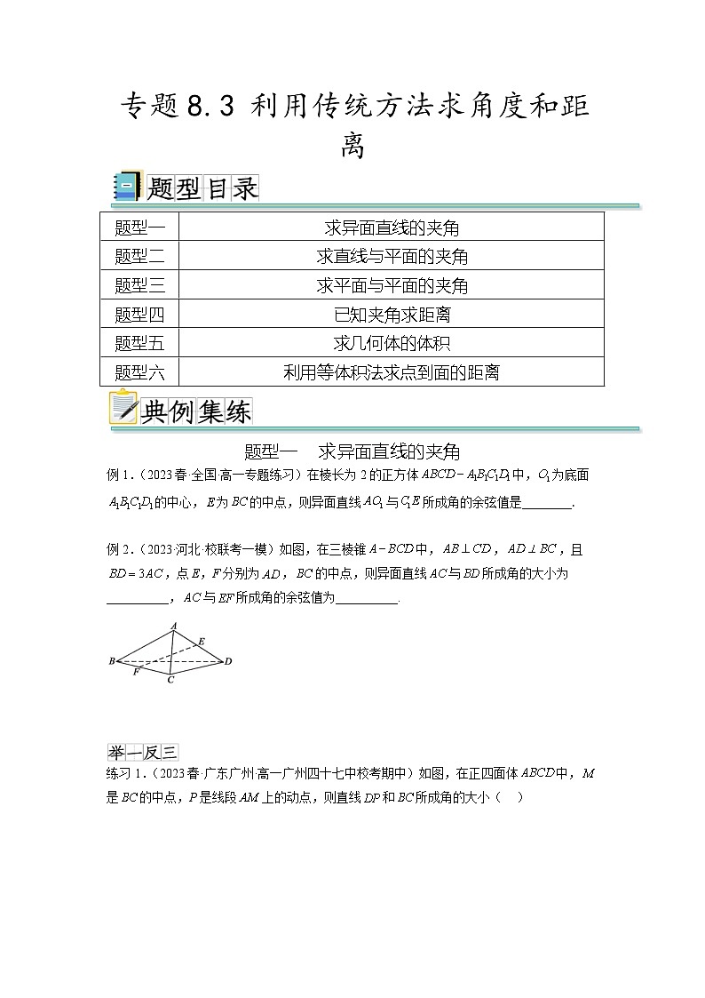 新高考数学一轮复习题型突破精练专题8.3 利用传统方法求角度和距离（原卷版）第1页