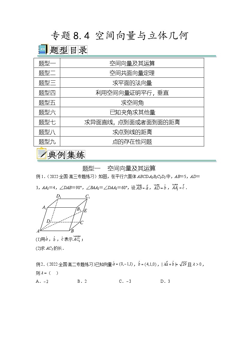新高考数学一轮复习题型突破精练专题8.4 空间向量与立体几何（原卷版）第1页